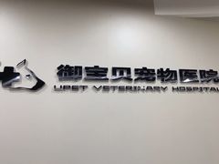-御宝贝24h宠物医院·转诊中心·CT核磁血透中心(厦门总院)
