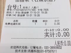 账单-佰搭果·广式茶餐厅(石牌东路店)