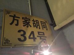 iphone_upload_pic-蜗牛小馆醉乡民谣云南菜(惠新西里店)