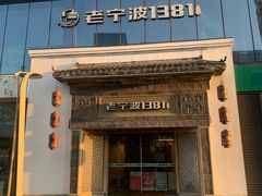 门面-老宁波1381餐厅(宏泰广场店)