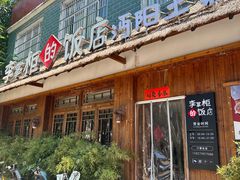 -乡野李掌柜(汉江路店)