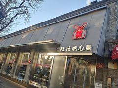 -红花点心局(护国寺店)