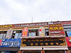 -峰瑞藏地美食·石锅鸡·牦牛肉(大昭寺品牌店)
