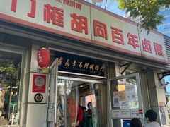门面-门框胡同百年卤煮(新街口店)