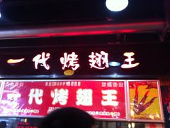 -一代烤翅王(大汉口店)