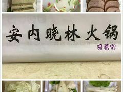 -晓林火锅(安定门店)