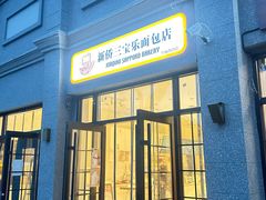 -烘焙町面包店(西四店)