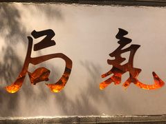 -局气烤鸭·北京菜(前门店)