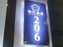 -梅花香里大酒店(郁金香路店)