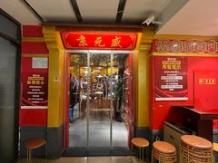 -京元盛铜锅涮肉(上海总店)