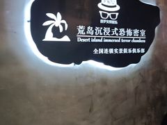-荒岛实景沉浸密室(江汉路1店)