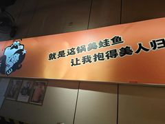 -蛙老爹·蜀香美蛙鱼头(王家湾店)