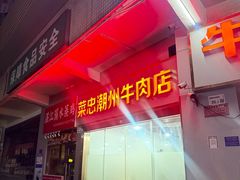 -菜忠潮州牛肉店(岗厦店)