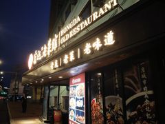 -宏达老菜馆(东安街店)