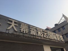 -天幕新彩云国际影城(激光巨幕店)