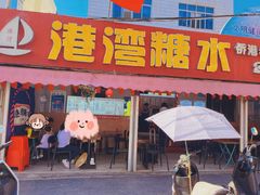 -港湾糖水