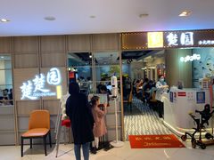 -台北楚楚园馅饼粥(虹桥南丰城店)