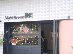 -Night Breeze晚风·融合创意菜