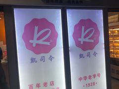 -凯司令西点房(虹桥路站店)