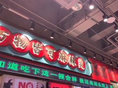 -文立新麻辣烫(合生汇21街区店)