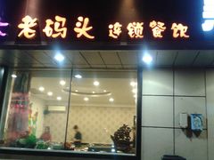 -老码头黑皮肘子锅包肉(赣水路店)
