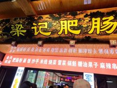 门面-梁记肥肠粉(宽窄巷子店)