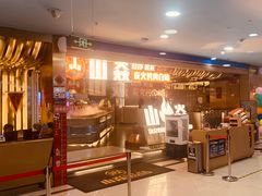 -山焱·炭火自助烤肉(周浦万达店)
