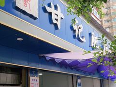 门面-甘记肥肠粉(马鞍北路店)
