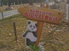 -西安秦岭野生动物园