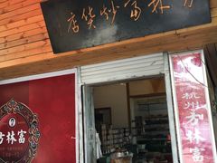 门面-方林富炒货店(西溪路78号本人店)