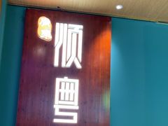 -顺粤楼·粤菜·点心(融创茂店)