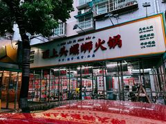 门面-顶上头·螺蛳火锅(五一新村店)