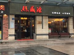 门面-熙盛源(滨湖万达店)