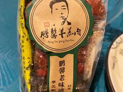-鹏馨羊羔肉·非遗(新建街店)