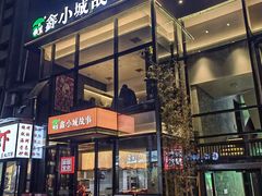 -鑫小城故事·藕汤·家常菜(台北一路总店)