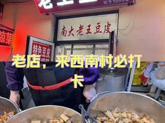 -老王豆皮