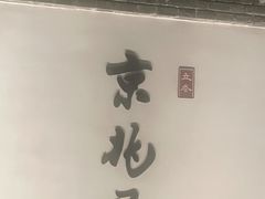 -京兆尹(雍和宫店)