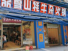 -金鼎雪山牦牛杂火锅(理县总店)
