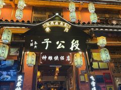 -段公子·精品云南菜