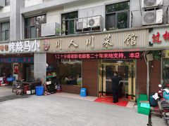 门面-川人川菜馆·小龙虾·鲜虾现做(黄山路店)