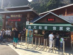 门面-英西峰林·洞天仙境