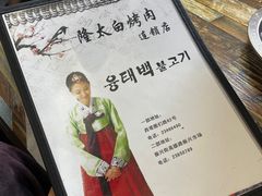 -西塔隆太白烤牛肉馆(图们路店)