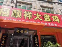 门面-福顺祥大盘鸡(临潼店)