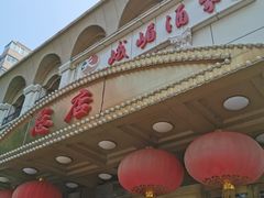 门面-峨嵋酒家总店(车公庄店)