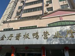 -金丹酱板鸭营业厅(紫缘路店)