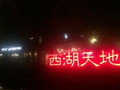 -星巴克(西湖天地店)