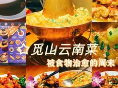 -觅山云南菜(泊富ICITY店)