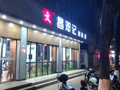 门面-文昌邓记清补凉(西沙路店)