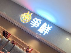 -争鲜回转寿司(朝北大悦城店)