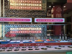 -巴蜀王婆大虾(南锣鼓巷店)